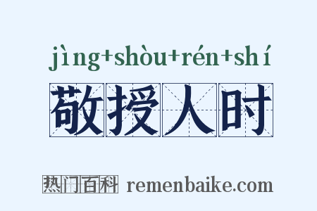 敬授人时是什么意思的图片